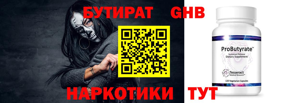 БУТИРАТ  Вход с VPN  Кувандык  Бутират бутандиол 