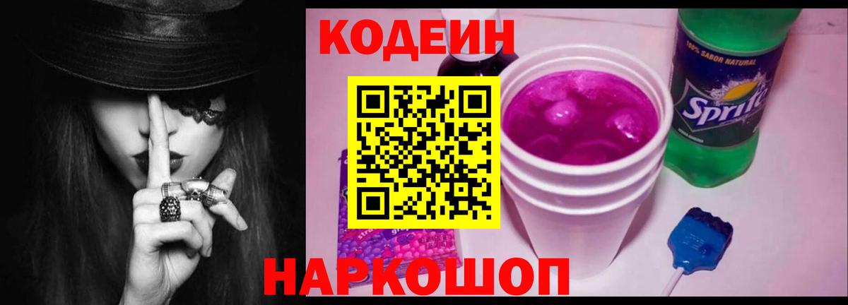 Кувандык  Кодеиновый сироп Lean Purple Drank  Вход с VPN  Codein напиток Lean (лин) 